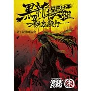 黒の新撰組 幕末鬼殺行（KADOKAWA） [電子書籍]