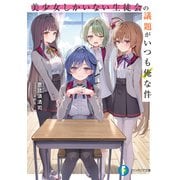 美少女しかいない生徒会の議題がいつも俺な件（KADOKAWA） [電子書籍]