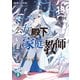 公女殿下の家庭教師19 鍵護りし聖楯（KADOKAWA） [電子書籍]