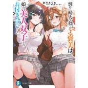倒れた婦人を救ったご褒美は、娘の美人双子とのお付き合いでした。（KADOKAWA） [電子書籍]