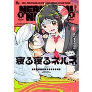 寝る寝るネルネVOL1（KADOKAWA） [電子書籍]