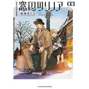 窓辺のリノア 3（KADOKAWA） [電子書籍]