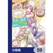 貴族から庶民になったので、婚約を解消されました！【分冊版】 59（KADOKAWA） [電子書籍]