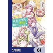 貴族から庶民になったので、婚約を解消されました！【分冊版】 61（KADOKAWA） [電子書籍]