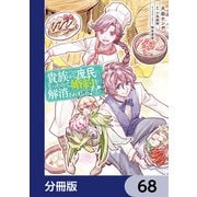 貴族から庶民になったので、婚約を解消されました！【分冊版】 68（KADOKAWA） [電子書籍]