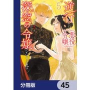 逆行した悪役令嬢は、なぜか魔力を失ったので深窓の令嬢になります【分冊版】 45（KADOKAWA） [電子書籍]