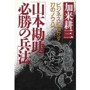山本勘助・必勝の兵法 ビジネスに活かす77のノウハウ（PHP研究所） [電子書籍]