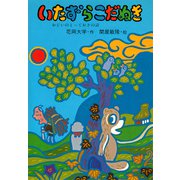 いたずらこだぬき おじいのとっておきの話（PHP研究所） [電子書籍]