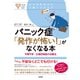心のお医者さんに聞いてみよう パニック症「発作が怖い！」がなくなる本（大和出版） 予期不安・広場恐怖症の治療法（PHP研究所） [電子書籍]