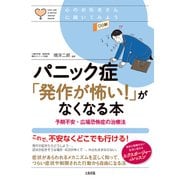 心のお医者さんに聞いてみよう パニック症「発作が怖い！」がなくなる本（大和出版） 予期不安・広場恐怖症の治療法（PHP研究所） [電子書籍]