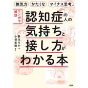 無気力・かたくな・マイナス思考etc. 【マンガで解説】認知症の人の気持ちと接し方がわかる本（大和出版）（PHP研究所） [電子書籍]