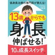 低身長治療の専門医が教える！ 13歳からでも身長は伸ばせる！ 10の成長スイッチ（PHP研究所） [電子書籍]