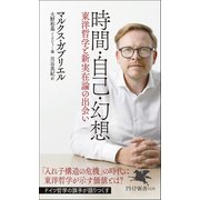 時間・自己・幻想 東洋哲学と新実在論の出会い（PHP研究所） [電子書籍]