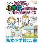 ビタミンママvol.101「わが子が小学校にあがる前に知っておきたいこと」（ビタミンママ）（PHP研究所） [電子書籍]