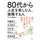 80代から人生を楽しむ人、後悔する人（PHP研究所） [電子書籍]
