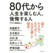 80代から人生を楽しむ人、後悔する人（PHP研究所） [電子書籍]