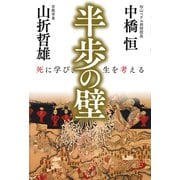 半歩の壁 死に学び、生を考える（PHP研究所） [電子書籍]