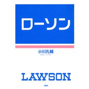 ローソン（PHP研究所） [電子書籍]