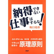 納得できない仕事はするな！ ユニ・チャーム、HIS、ハウステンボスで学んだ経営の原理原則（PHP研究所） [電子書籍]