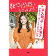 数学を武器にしてみよう！ 東大理三・ミス東大が教える、誰でもできる勉強法（PHP研究所） [電子書籍]