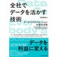 全社でデータを活かす技術 データマネタイゼーションの成功法則（日経BP社） [電子書籍]