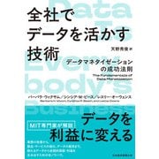 全社でデータを活かす技術 データマネタイゼーションの成功法則（日経BP社） [電子書籍]