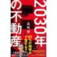 2030年の不動産（日経BP社） [電子書籍]