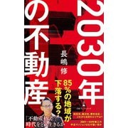 2030年の不動産（日経BP社） [電子書籍]