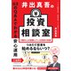 井出真吾の投資相談室 63のQ＆Aでわかる安心運用（日経BP社） [電子書籍]