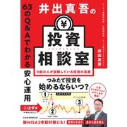 井出真吾の投資相談室 63のQ＆Aでわかる安心運用（日経BP社） [電子書籍]