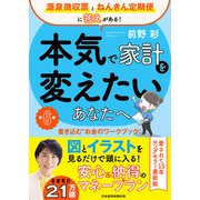 本気で家計を変えたいあなたへ<第6版> 書き込む“お金のワークブック”（日経BP社） [電子書籍]