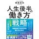 人生後半の働き方戦略 幸福年収700万円を続けるために（日経BP社） [電子書籍]