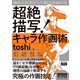 描きぐせを正して画力を高める 超絶描写！キャラ作画術（エムディエヌコーポレーション） [電子書籍]