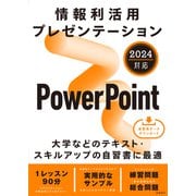 情報利活用 プレゼンテーション PowerPoint 2024対応（日経BP社） [電子書籍]