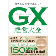 GX グリーントランスフォーメーション 経営大全 150兆円市場の道しるべ（日経BP社） [電子書籍]