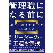 管理職になる前に知っておきたかった50のこと（日経BP社） [電子書籍]