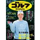 週刊ゴルフダイジェスト 2025年4月29日号（ゴルフダイジェスト社） [電子書籍]