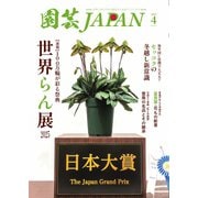 園芸Japan 2025年4月号（エスプレス・メディア出版） [電子書籍]