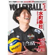 月刊バレーボール 2025年5月号（日本文化出版） [電子書籍]