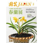 園芸Japan 2025年5月号（エスプレス・メディア出版） [電子書籍]