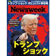 ニューズウィーク日本版 2025年4月22日号（CEメディアハウス） [電子書籍]