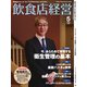飲食店経営 25年5月号（アール・アイ・シー） [電子書籍]