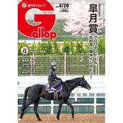 週刊Gallop（ギャロップ） 2025年4月20日号（サンケイスポーツ） [電子書籍]