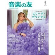 音楽の友 2025年5月号（音楽之友社） [電子書籍]