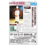 日本外食新聞 2025/4/15号（外食産業新聞社） [電子書籍]