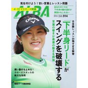 アルバトロス・ビュー 914号（ALBA） [電子書籍]