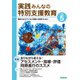 実践みんなの特別支援教育 2025年5月号（Gakken） [電子書籍]