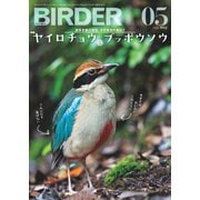 BIRDER（バーダー） 2025年5月号（文一総合出版） [電子書籍]
