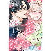 【期間限定閲覧 試し読み増量版 2025年5月1日まで】俺の声に堕ちてください（1）（講談社） [電子書籍]