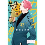 カワイイなんて聞いてない！！ ベツフレプチ（37）（講談社） [電子書籍]
